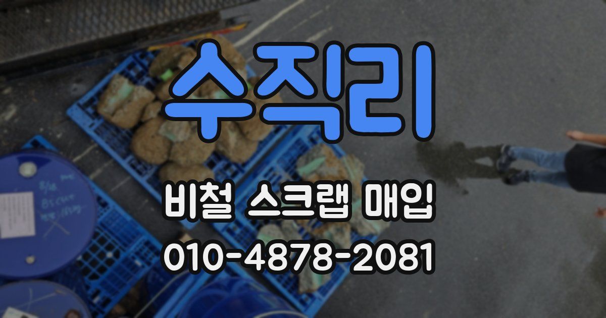 수직리 비철 스크랩 매입