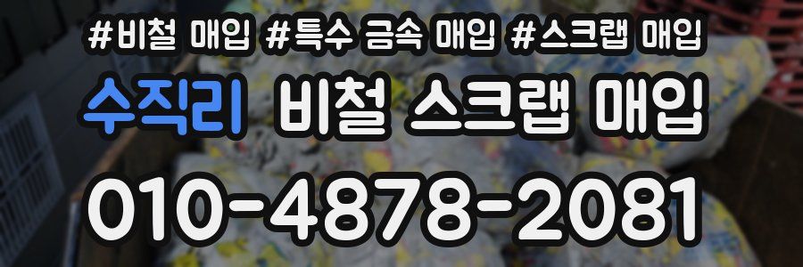 수직리 비철 스크랩 매입