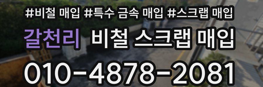 갈천리 비철 스크랩 매입