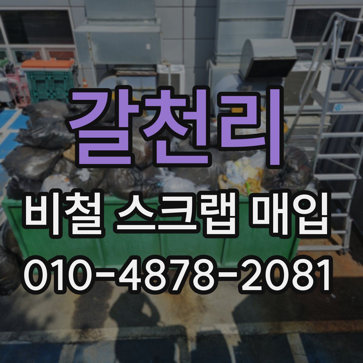 갈천리 비철 스크랩 매입