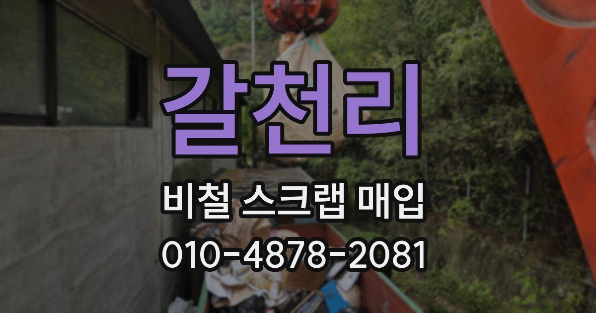 갈천리 비철 스크랩 매입