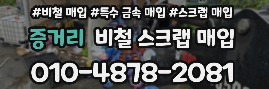 증거리 비철 스크랩 매입