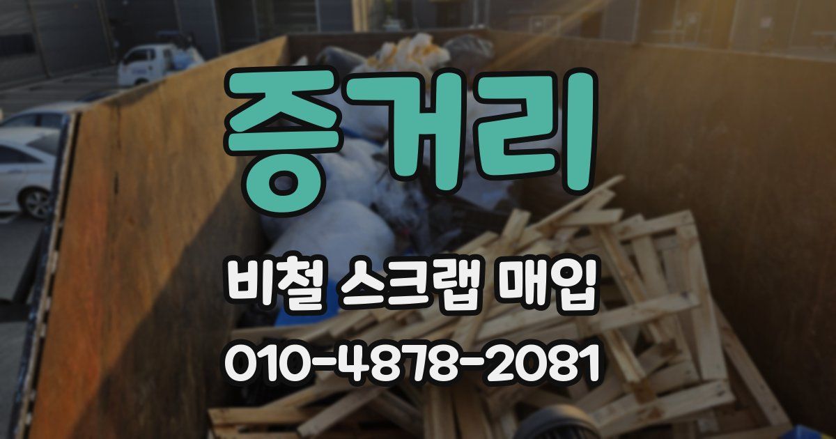 증거리 비철 스크랩 매입