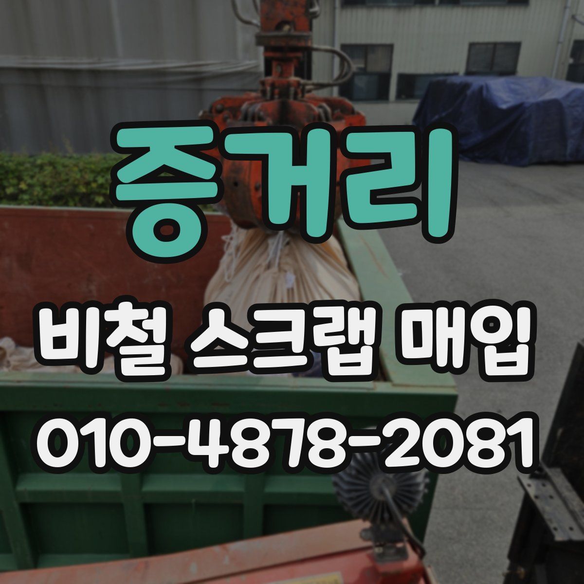 증거리 비철 스크랩 매입