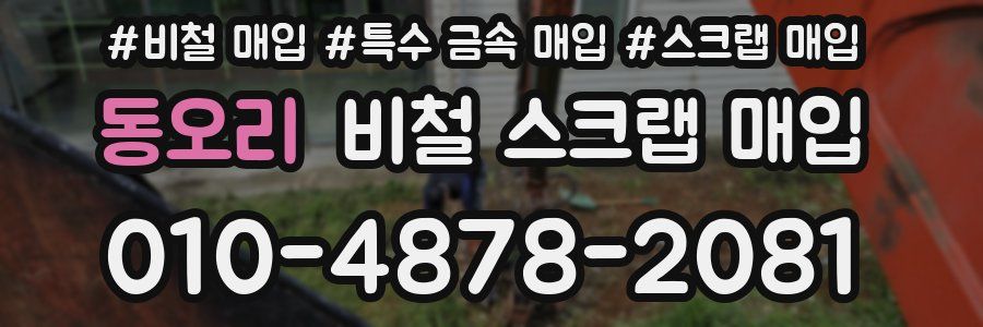 동오리 비철 스크랩 매입