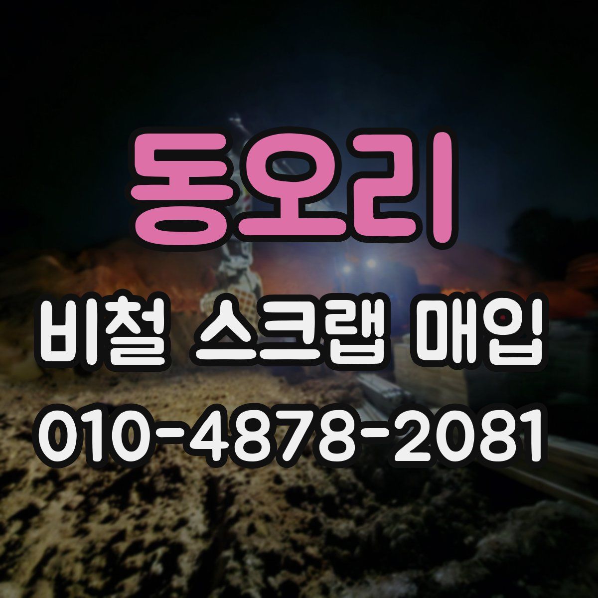 동오리 비철 스크랩 매입