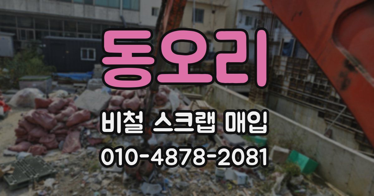 동오리 비철 스크랩 매입