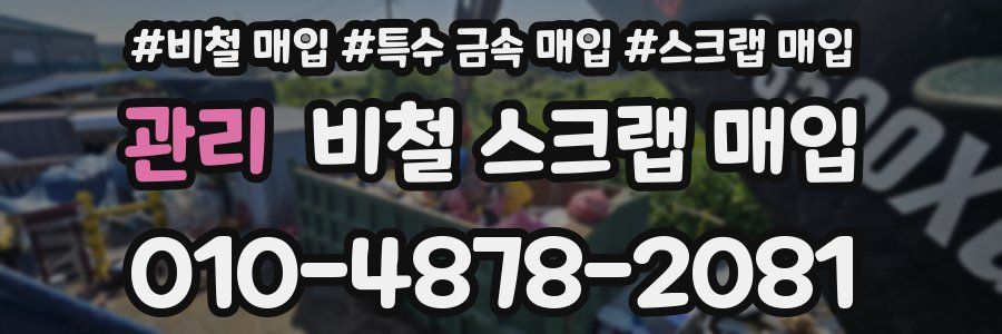 관리 비철 스크랩 매입