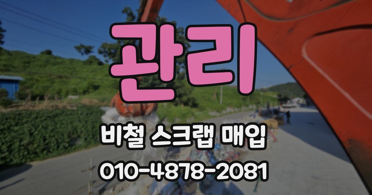 관리 비철 스크랩 매입