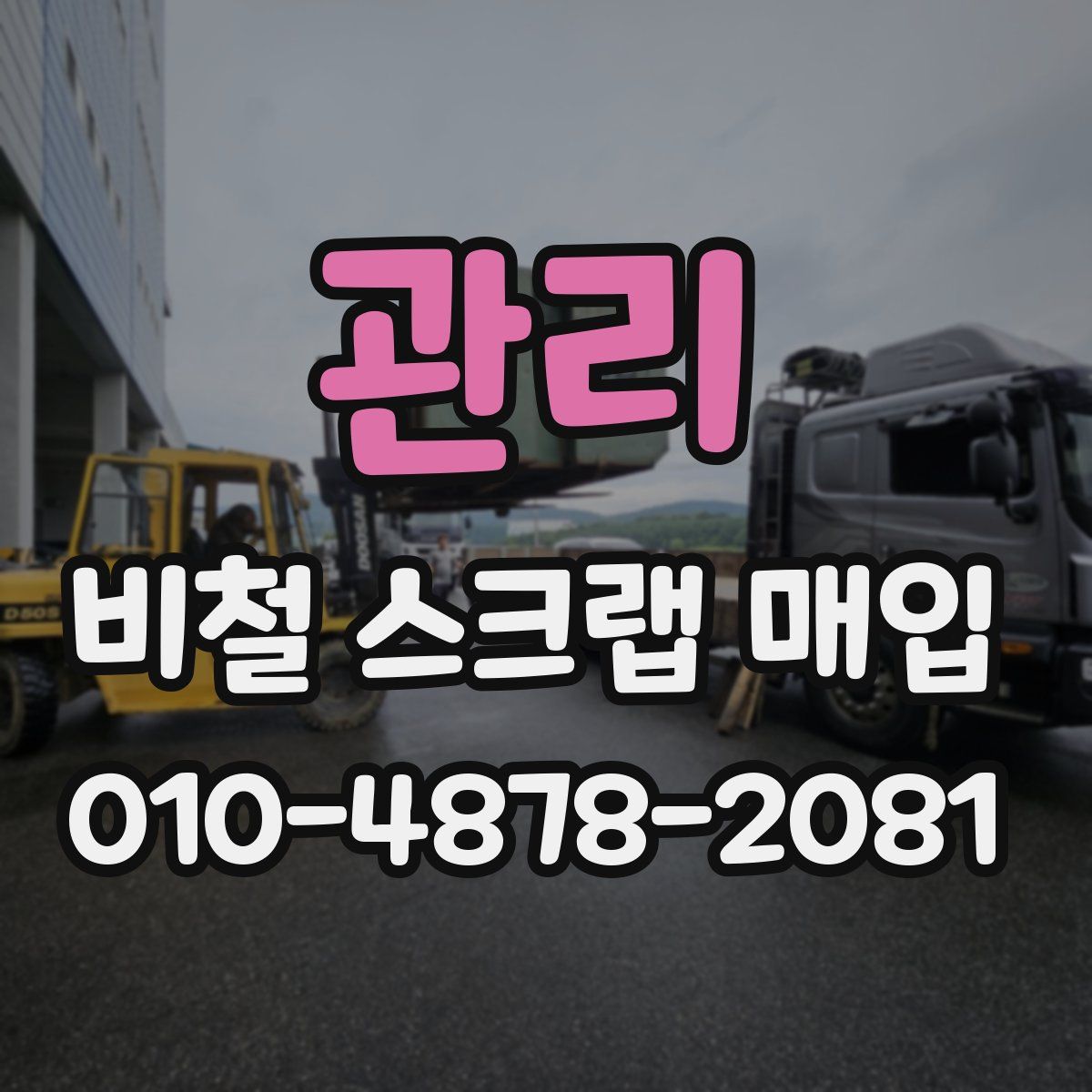 관리 비철 스크랩 매입