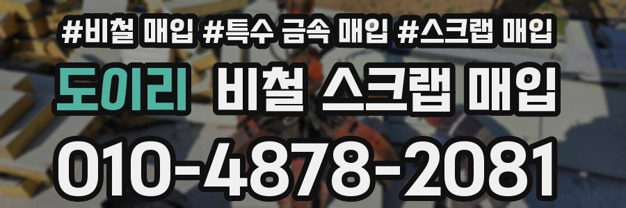 도이리 비철 스크랩 매입