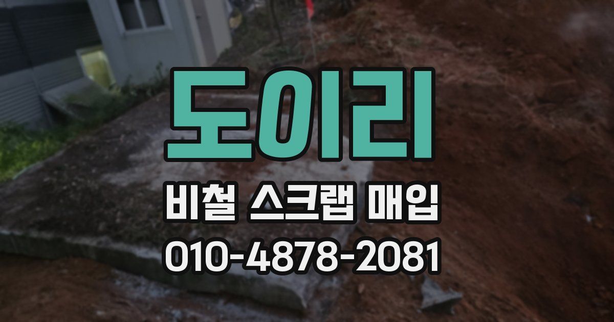 도이리 비철 스크랩 매입