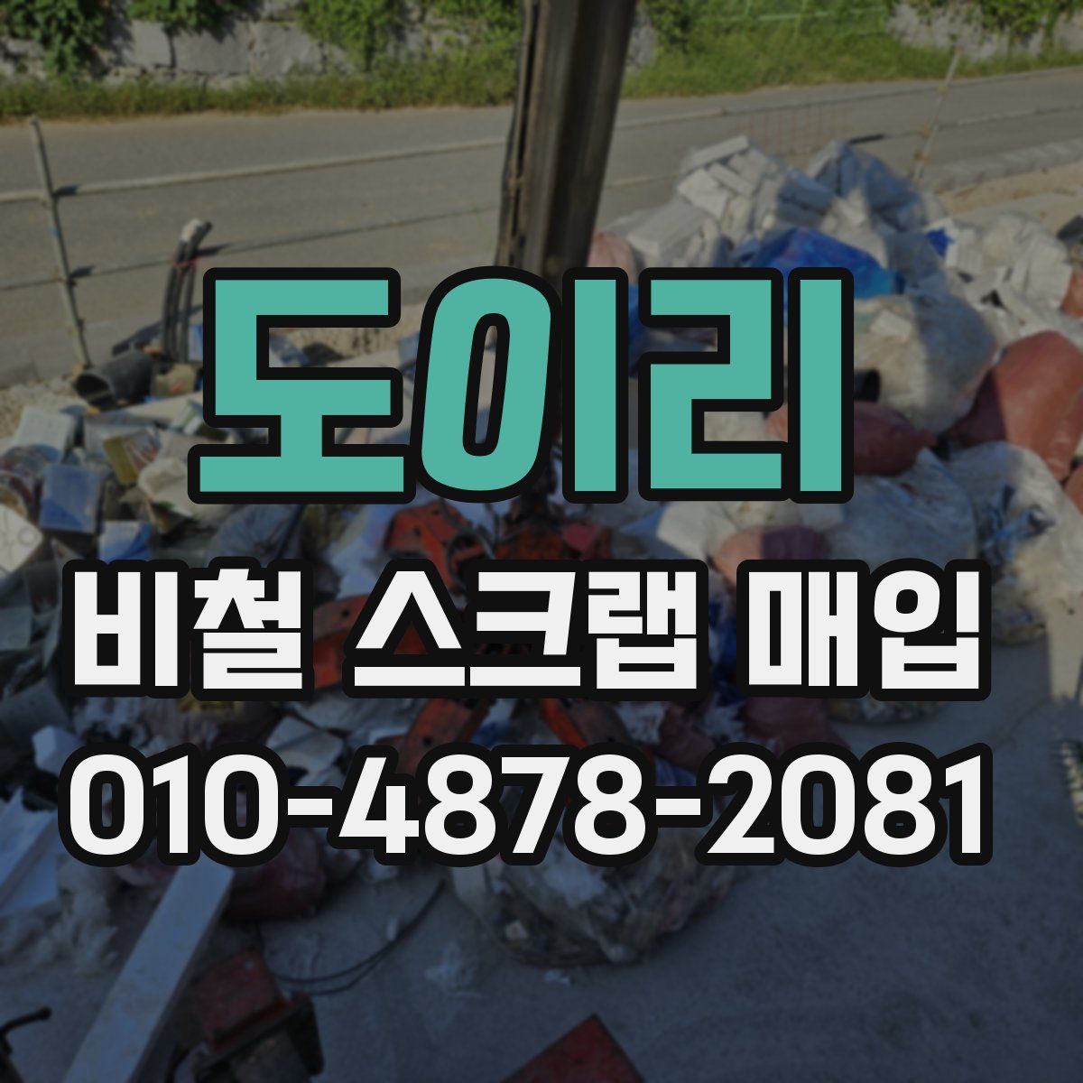 도이리 비철 스크랩 매입
