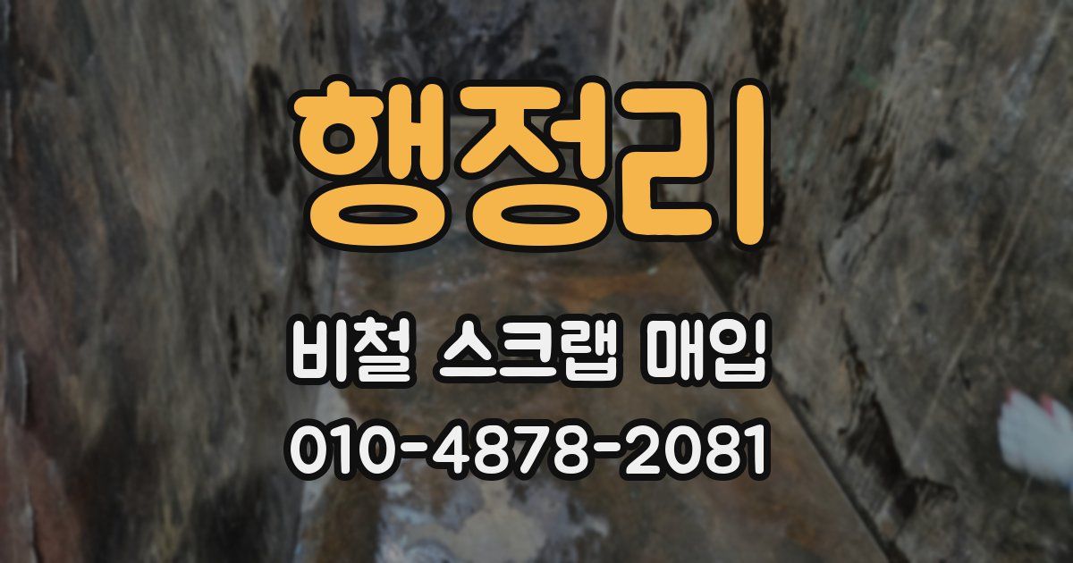 행정리 비철 스크랩 매입