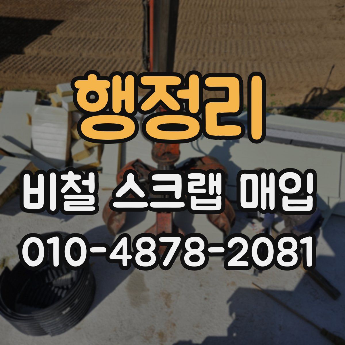 행정리 비철 스크랩 매입