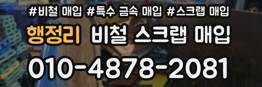 행정리 비철 스크랩 매입