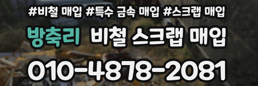 방축리 비철 스크랩 매입