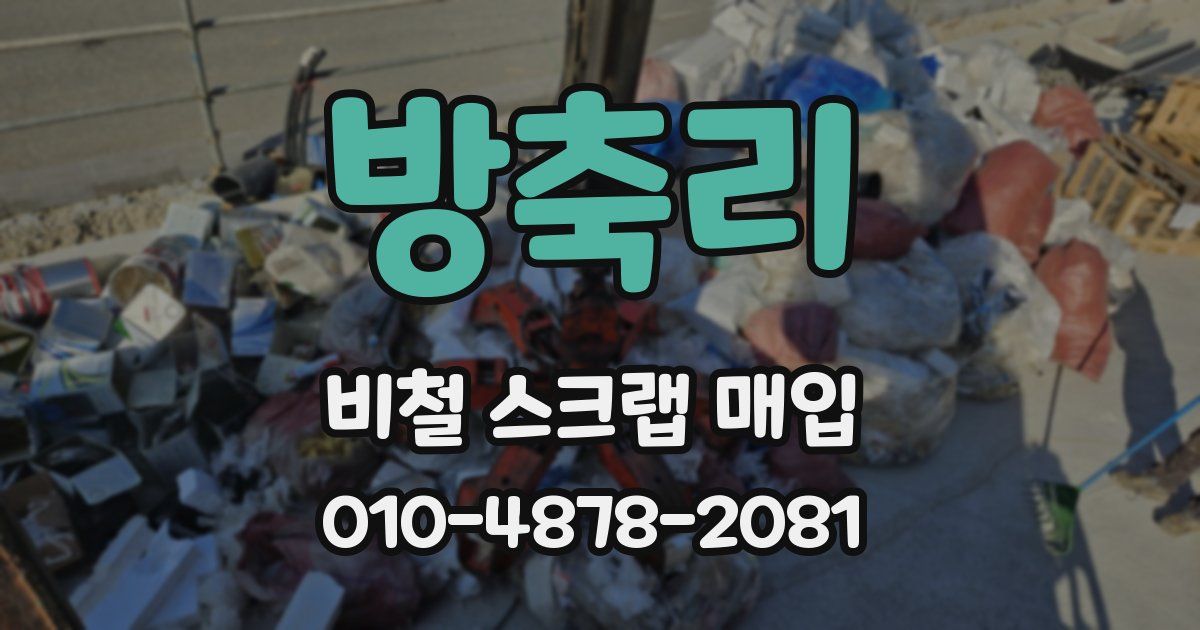 방축리 비철 스크랩 매입