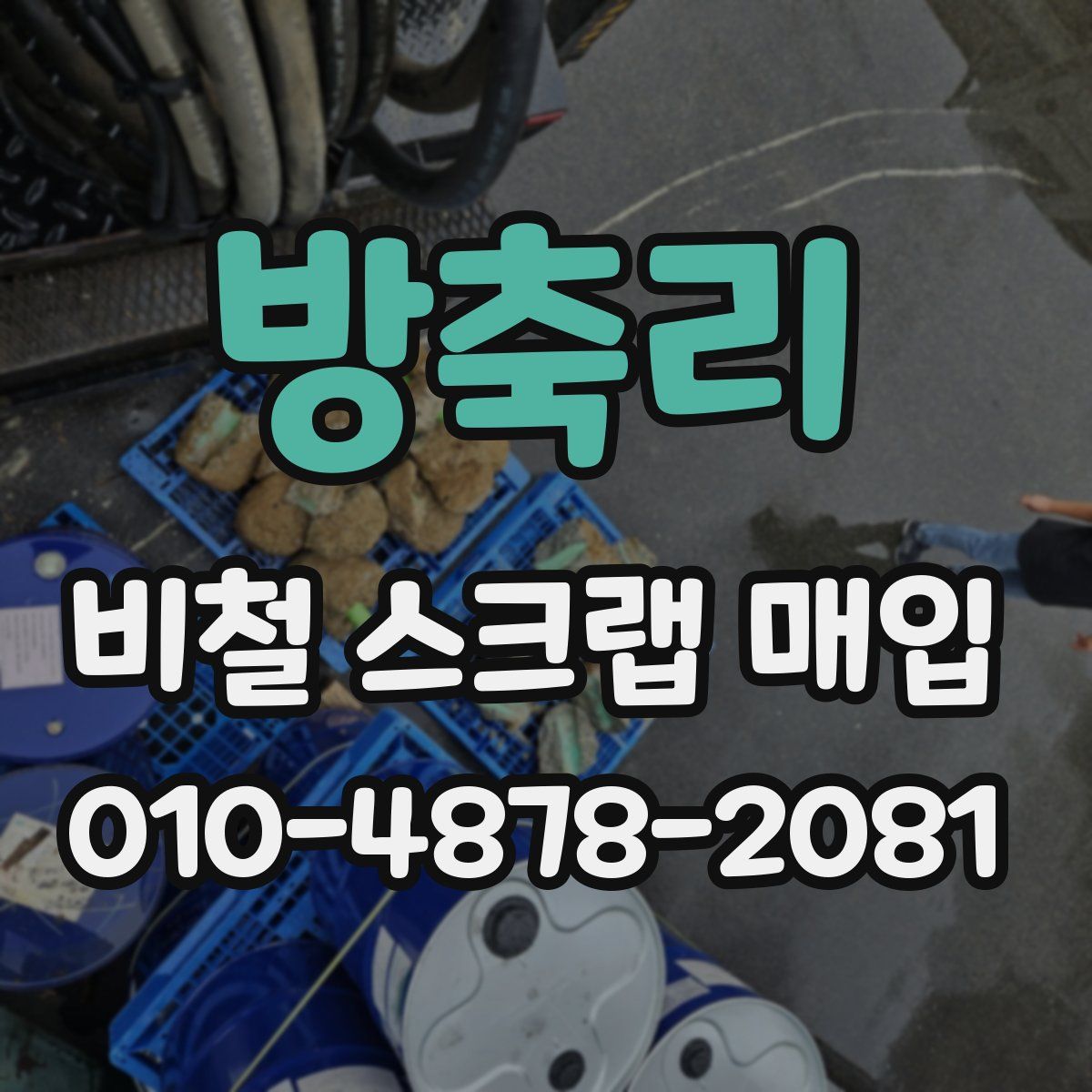 방축리 비철 스크랩 매입