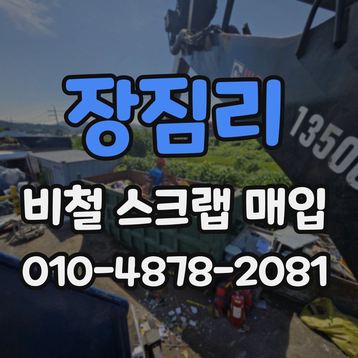 장짐리 비철 스크랩 매입