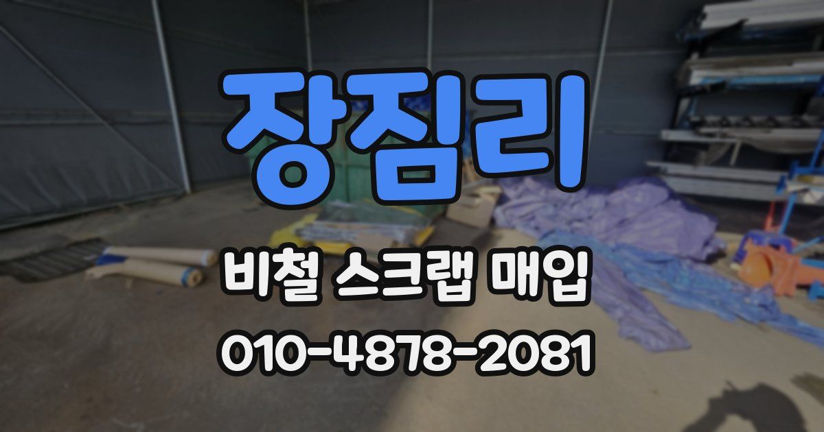 장짐리 비철 스크랩 매입