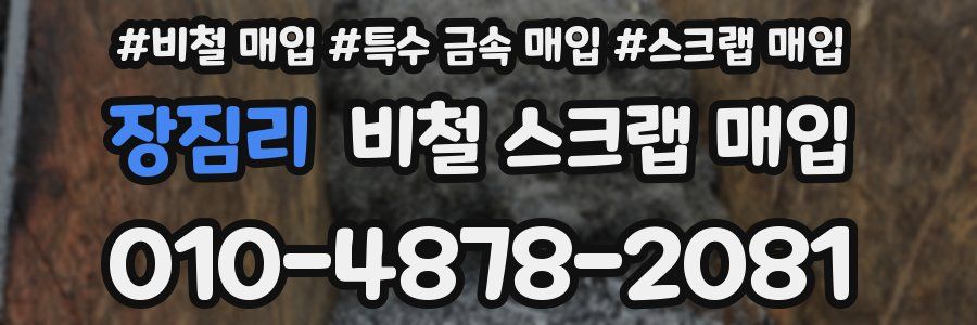 장짐리 비철 스크랩 매입