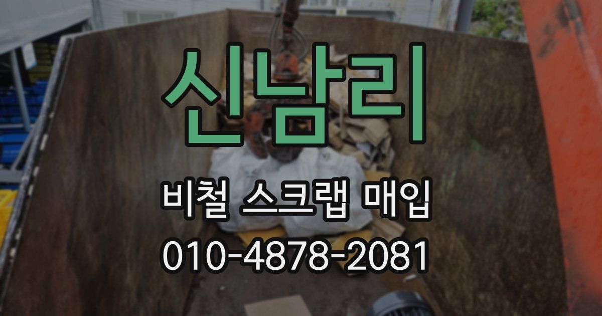 신남리 비철 스크랩 매입