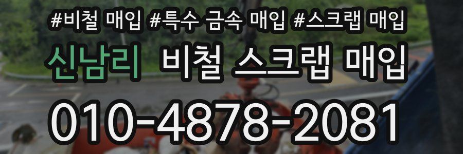 신남리 비철 스크랩 매입