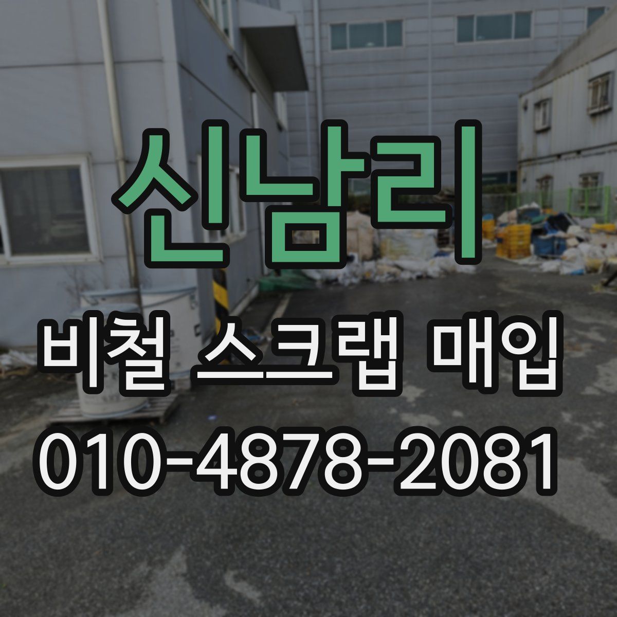 신남리 비철 스크랩 매입