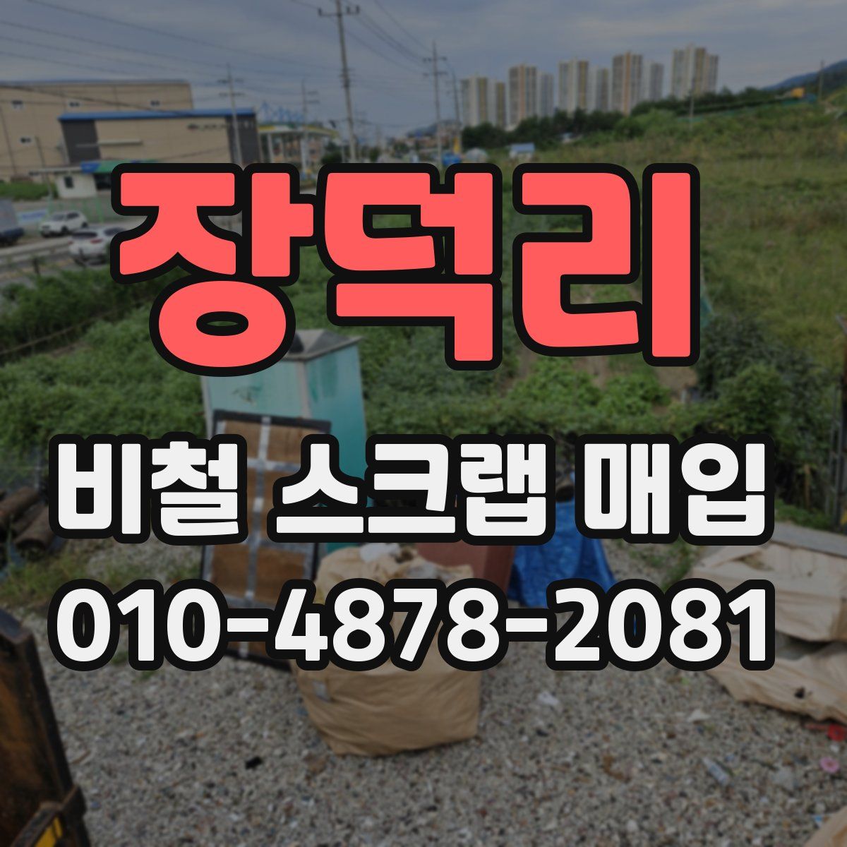 장덕리 비철 스크랩 매입