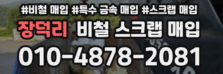장덕리 비철 스크랩 매입