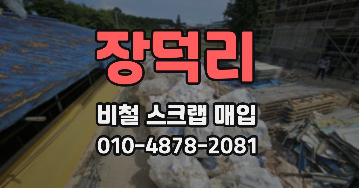 장덕리 비철 스크랩 매입