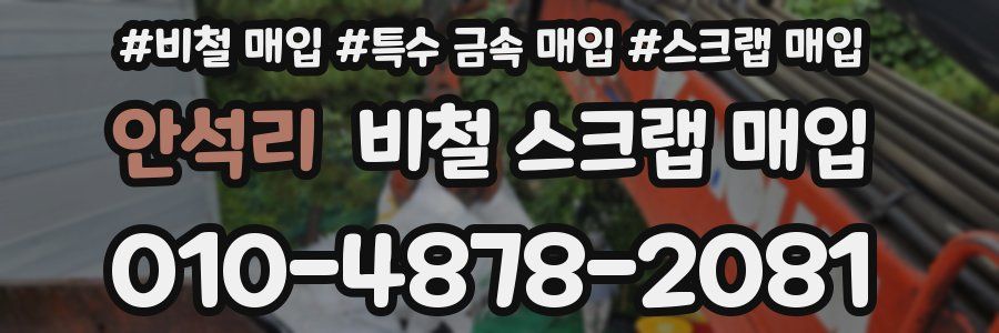 안석리 비철 스크랩 매입