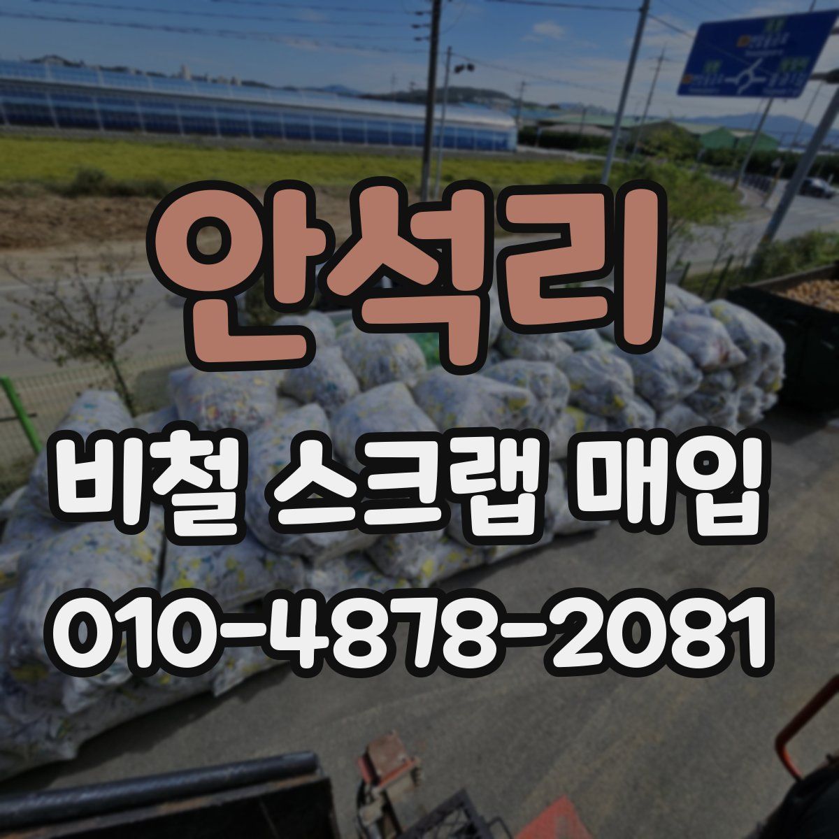 안석리 비철 스크랩 매입