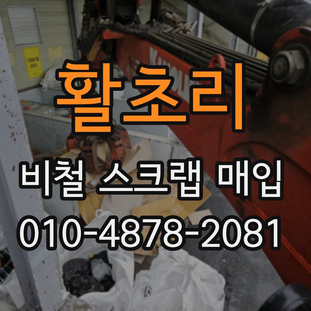 활초리 비철 스크랩 매입