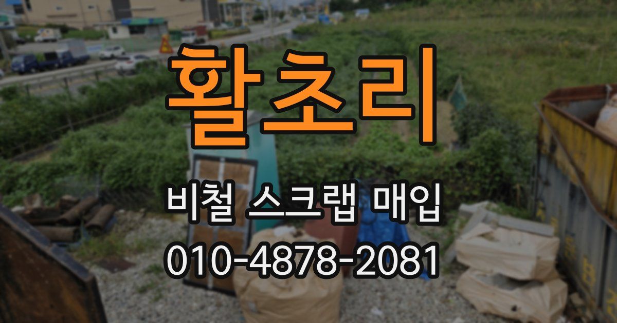 활초리 비철 스크랩 매입