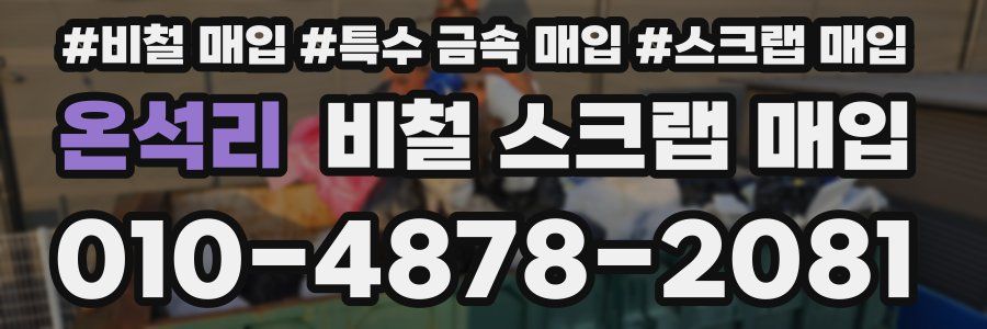 온석리 비철 스크랩 매입
