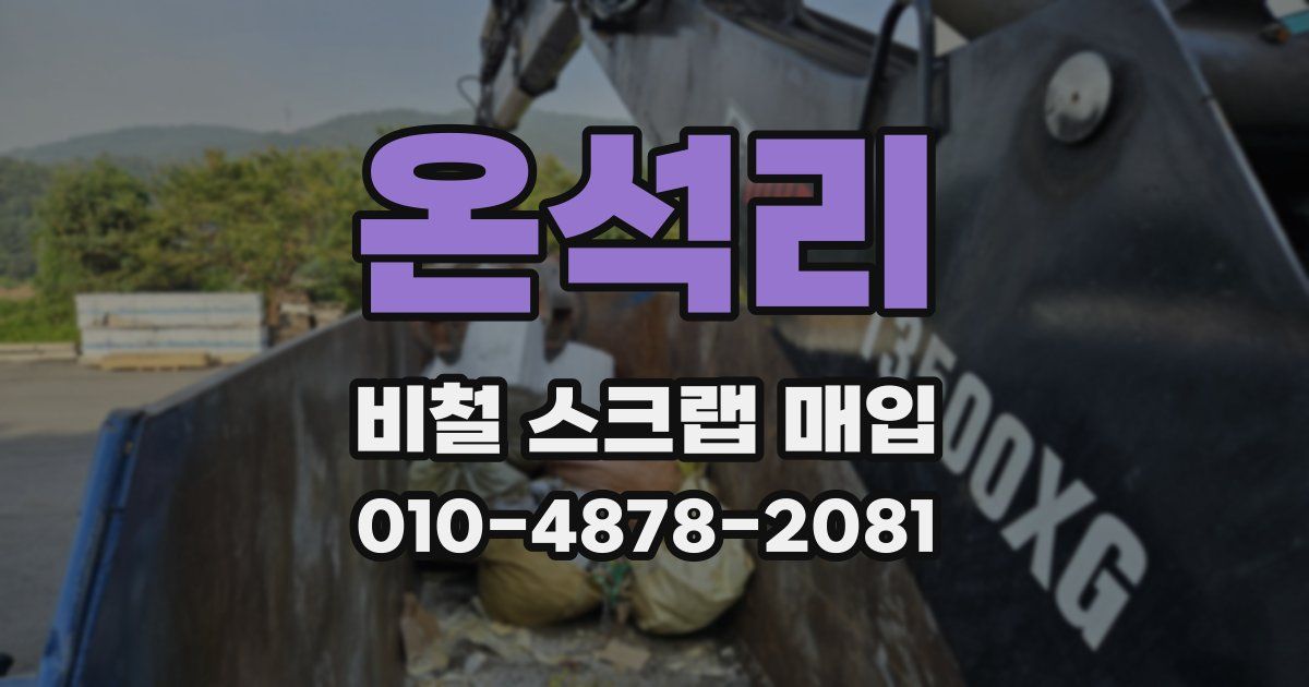 온석리 비철 스크랩 매입