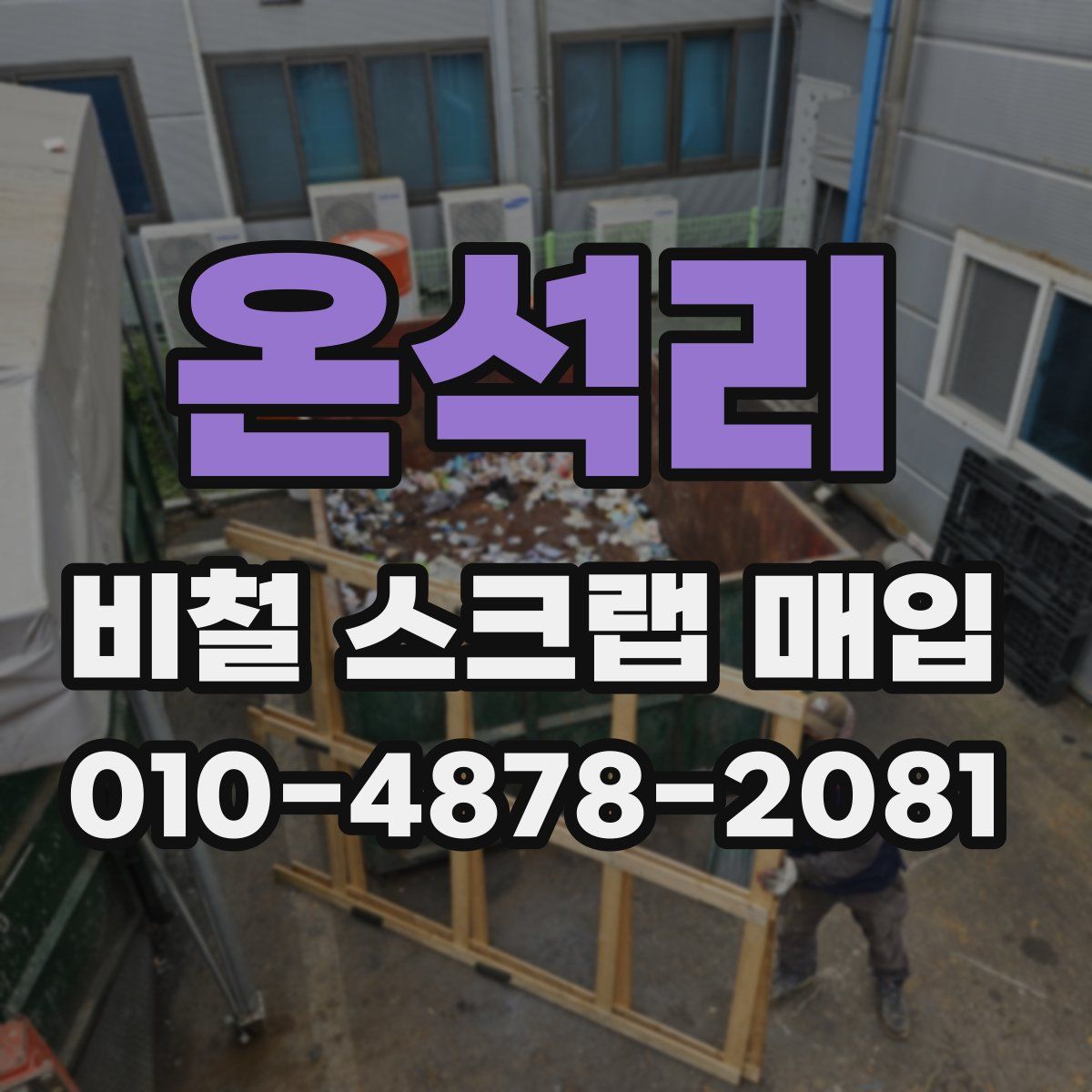 온석리 비철 스크랩 매입