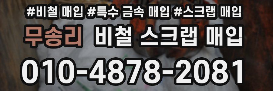 무송리 비철 스크랩 매입