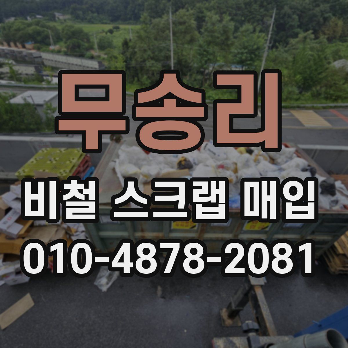 무송리 비철 스크랩 매입