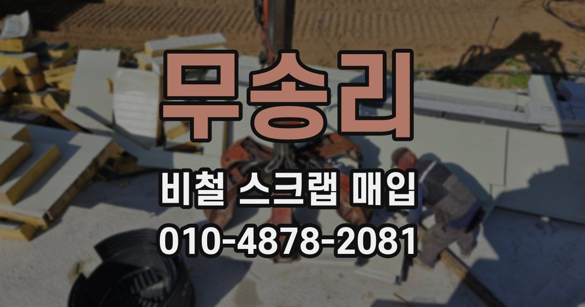무송리 비철 스크랩 매입