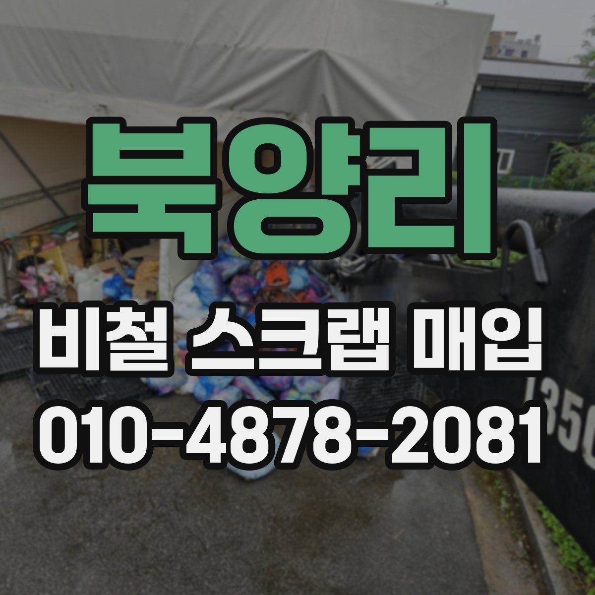 북양리 비철 스크랩 매입
