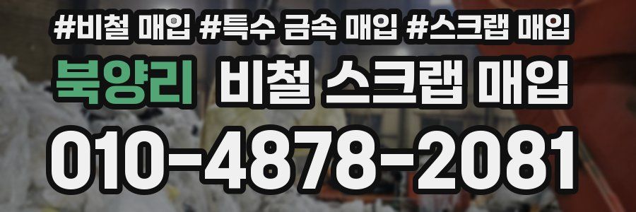 북양리 비철 스크랩 매입