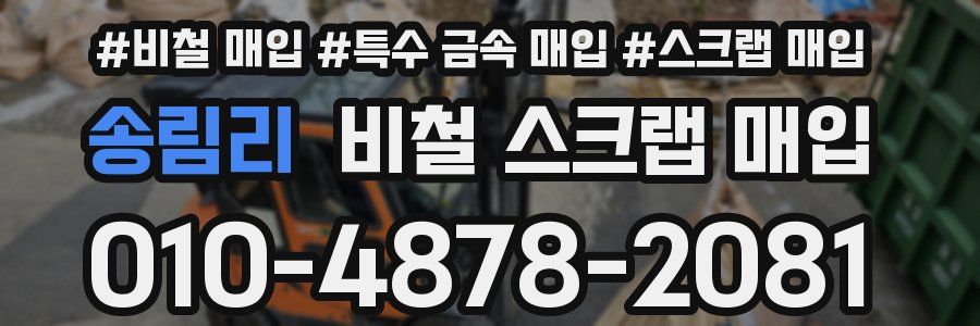 송림리 비철 스크랩 매입
