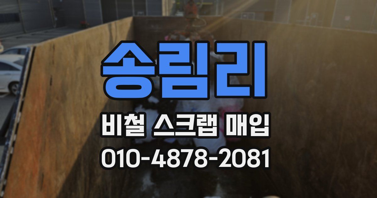 송림리 비철 스크랩 매입