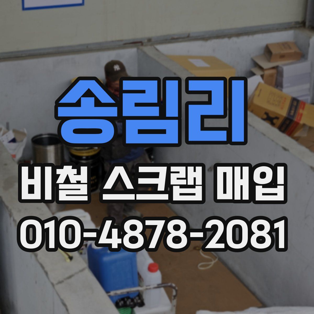 송림리 비철 스크랩 매입