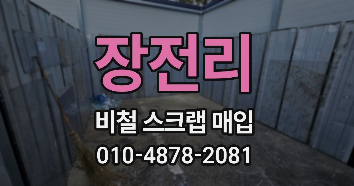 장전리 비철 스크랩 매입