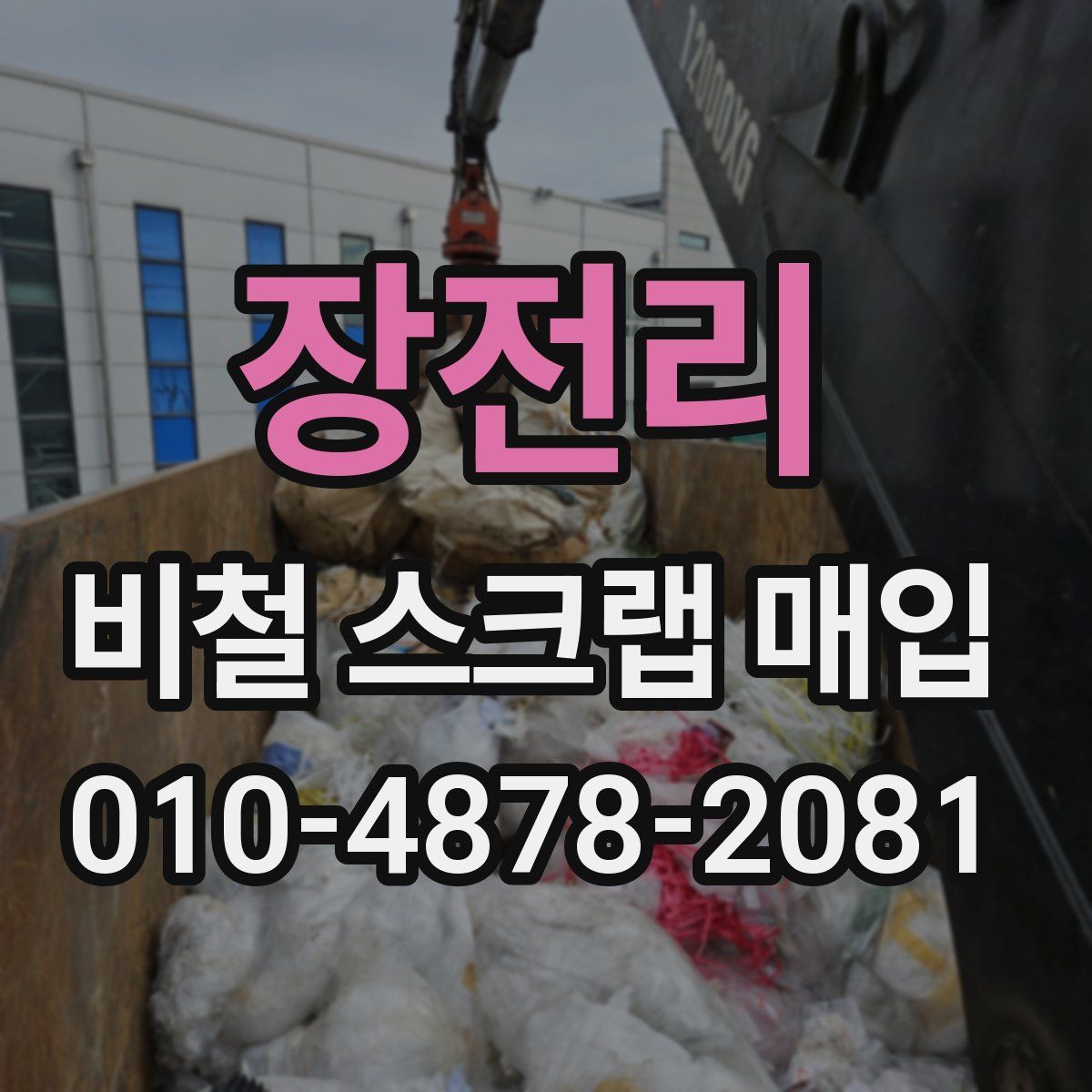 장전리 비철 스크랩 매입