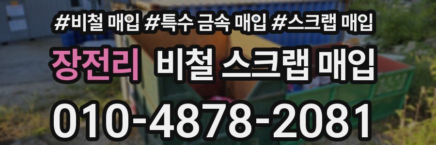 장전리 비철 스크랩 매입